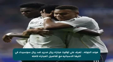 موعد الجولة.. تعرف على توقيت مباراة ريال مدريد ضد ريال سوسيداد في الليغا الإسبانية مع تفاصيل المباراة كاملة